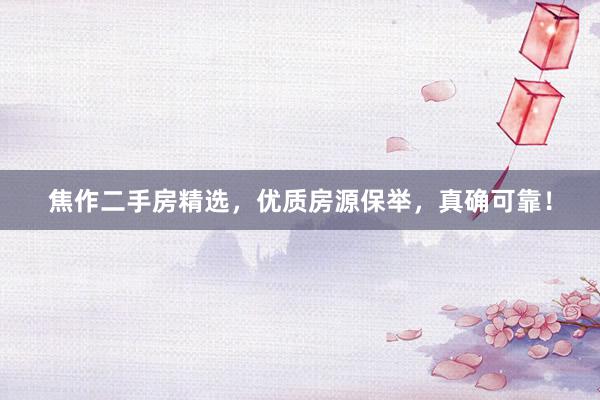 焦作二手房精选，优质房源保举，真确可靠！