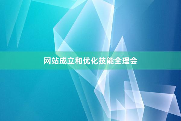 网站成立和优化技能全理会