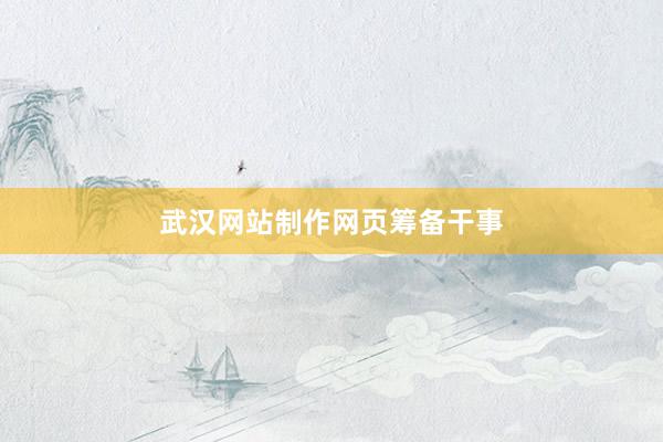 武汉网站制作网页筹备干事