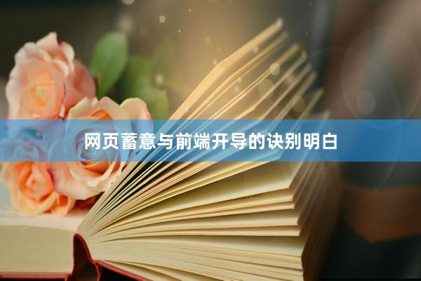 网页蓄意与前端开导的诀别明白