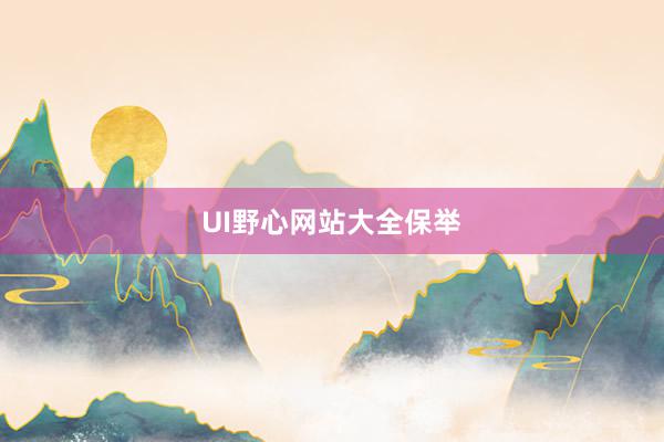 UI野心网站大全保举