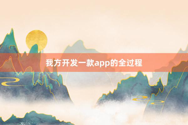 我方开发一款app的全过程