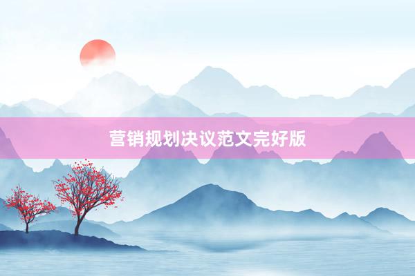 营销规划决议范文完好版