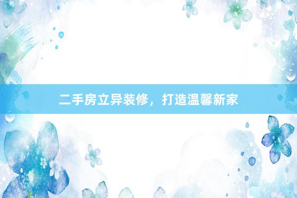 二手房立异装修，打造温馨新家