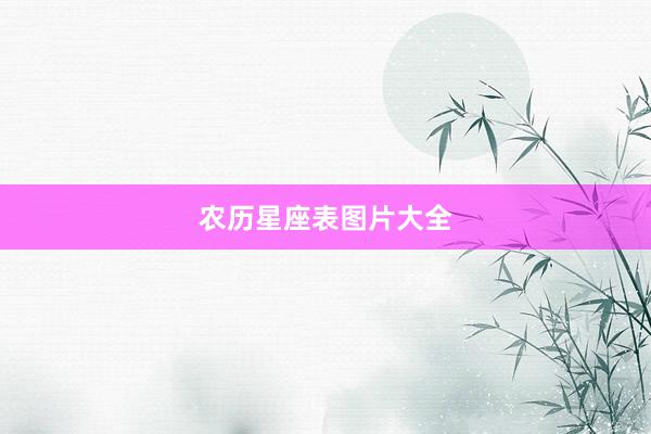 农历星座表图片大全