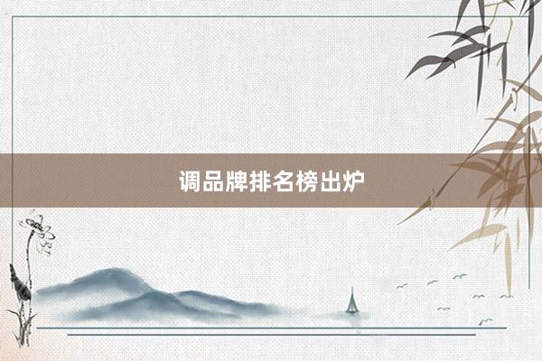 调品牌排名榜出炉