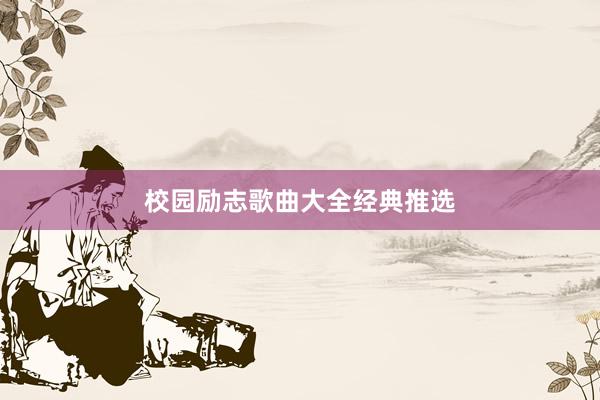校园励志歌曲大全经典推选