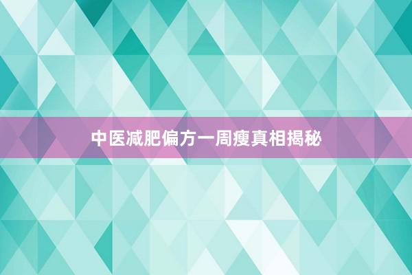 中医减肥偏方一周瘦真相揭秘