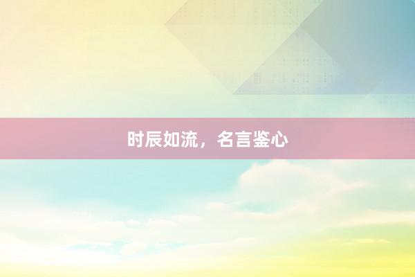 时辰如流，名言鉴心