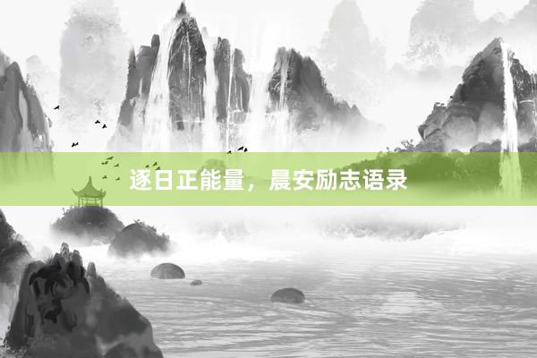逐日正能量，晨安励志语录