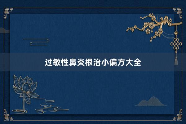 过敏性鼻炎根治小偏方大全