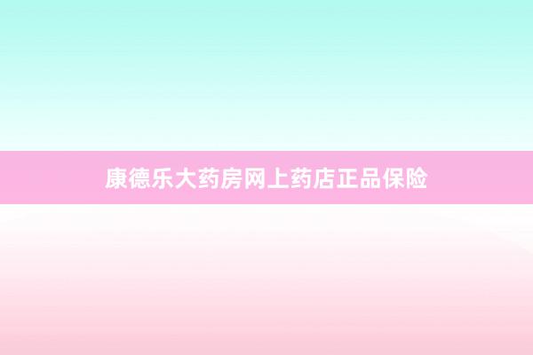 康德乐大药房网上药店正品保险