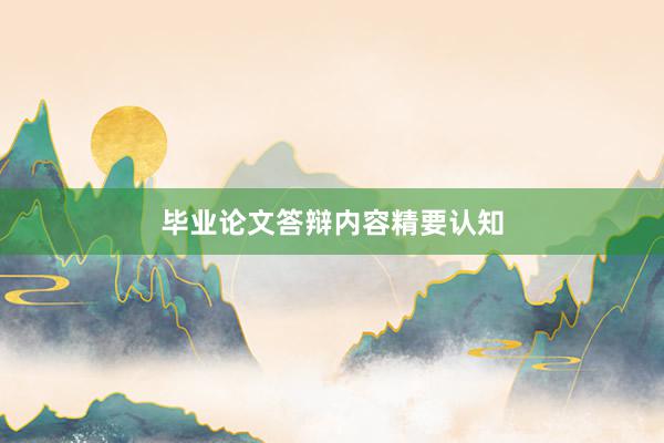 毕业论文答辩内容精要认知