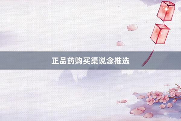 正品药购买渠说念推选