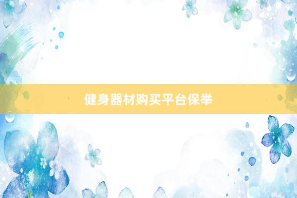 健身器材购买平台保举